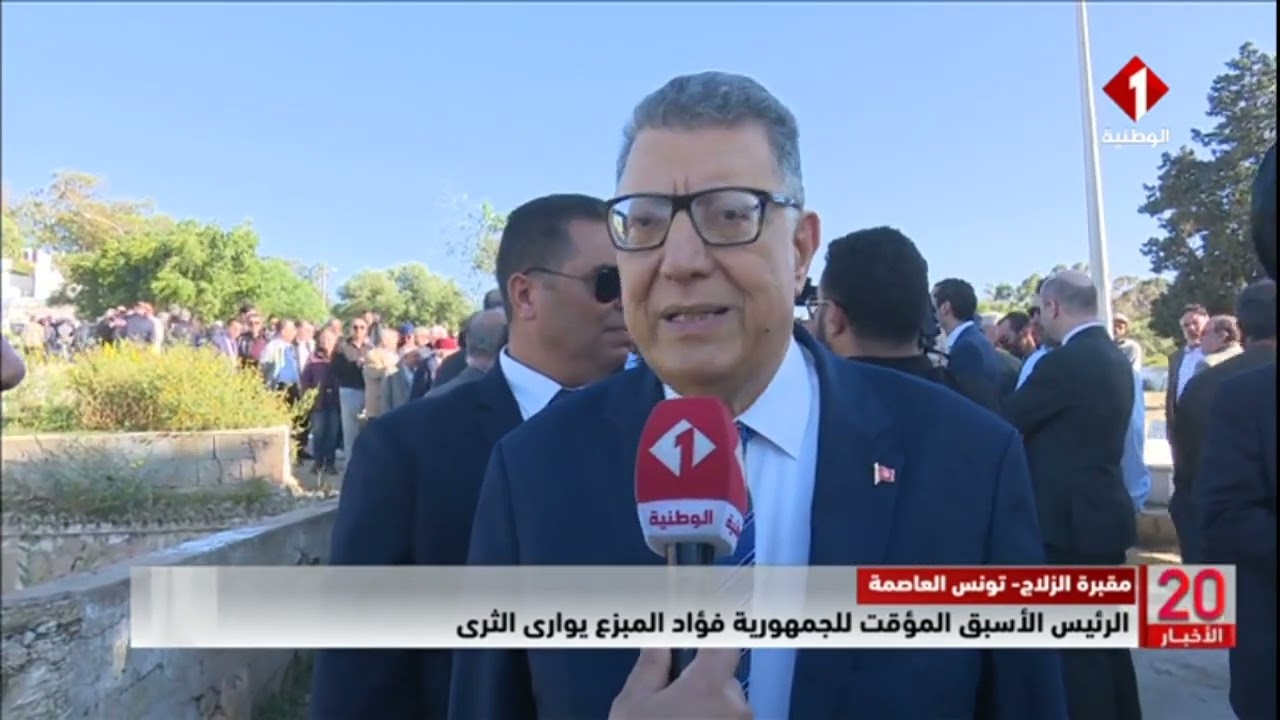 مقبرة الزلاج - تونس العاصمة || الرئيس الأسبق المؤقت للجمهورية فؤاد المبزع يوارى الثرى