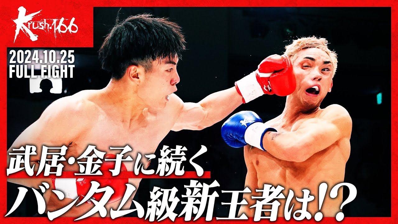 黒川 瑛斗vs白幡 裕星/第9代Krushバンタム級王座決定トーナメント・決勝戦/Krush.166