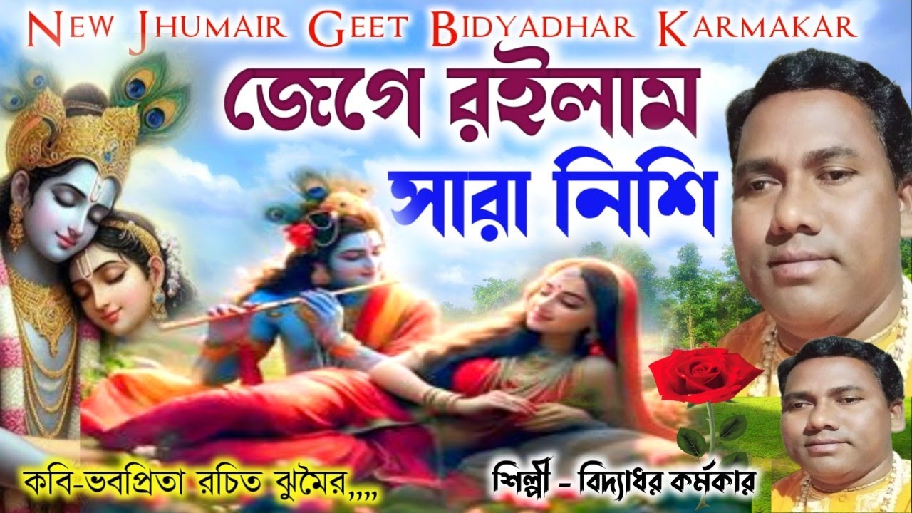 Super Hit Jhumur Geet || Singer - Bidyadhar Karmakar || Lyric - Vabapita Nanda Ojha || 2024 Year