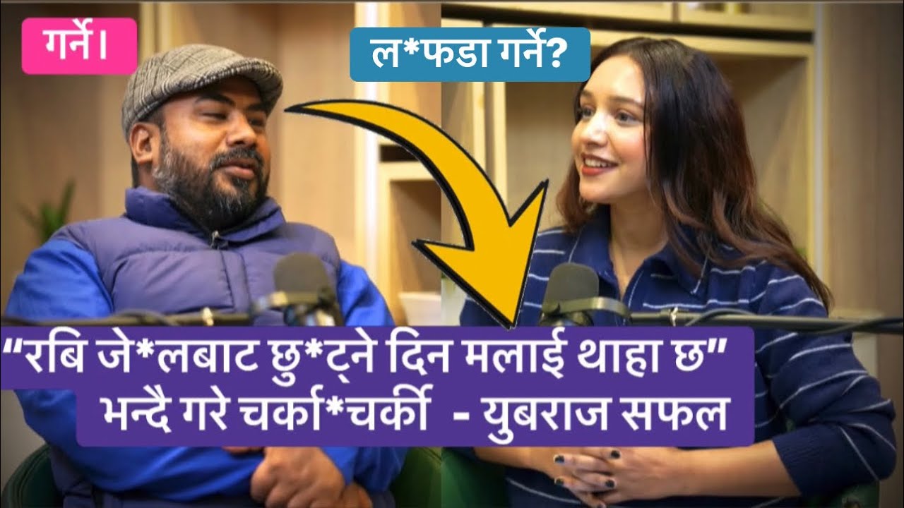 बालेन शाहको गुप*चुप गर्ल*फ्रेन्ड र रवि लामिछाने जे*लबाट छुट्ने बारे ग*र्जिए - युबराज सफल 