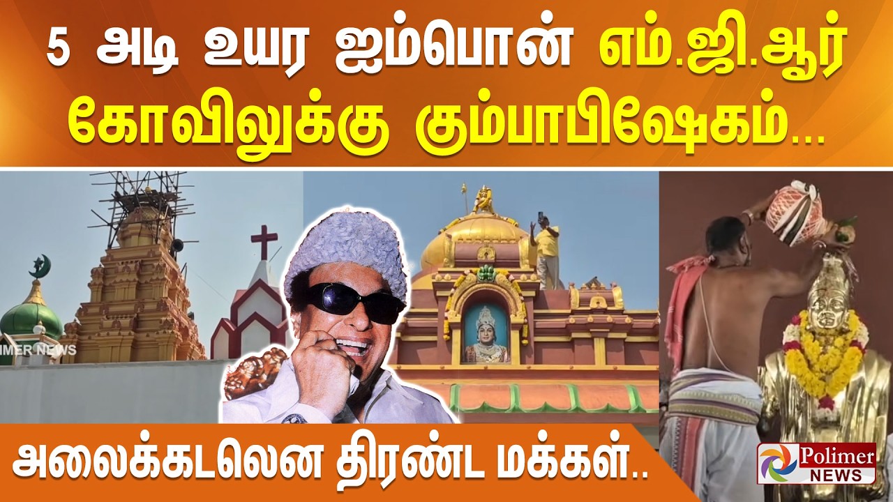 5 அடி உயர ஐம்பொன் எம்.ஜி.ஆர் கோவிலுக்கு கும்பாபிஷேகம்...   அலைக்கடலென திரண்ட மக்கள்..