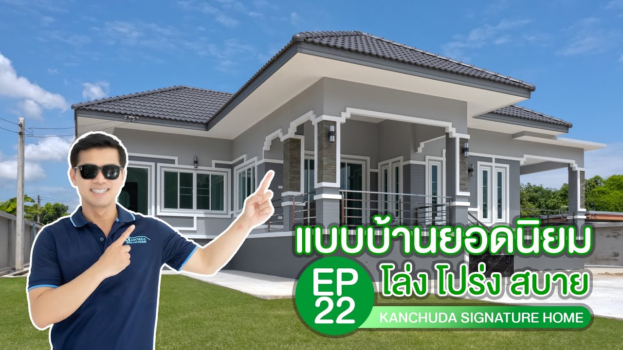 ฟังก์ชันครบ โปร่ง โล่ง สบาย Kanchuda Signature Home EP.22