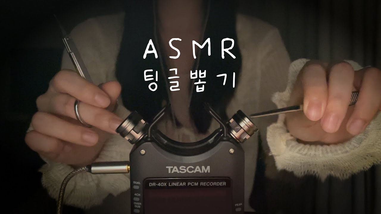 ASMR ✨마이크 팅글뽑기✨ 좌우구분 (노토킹)