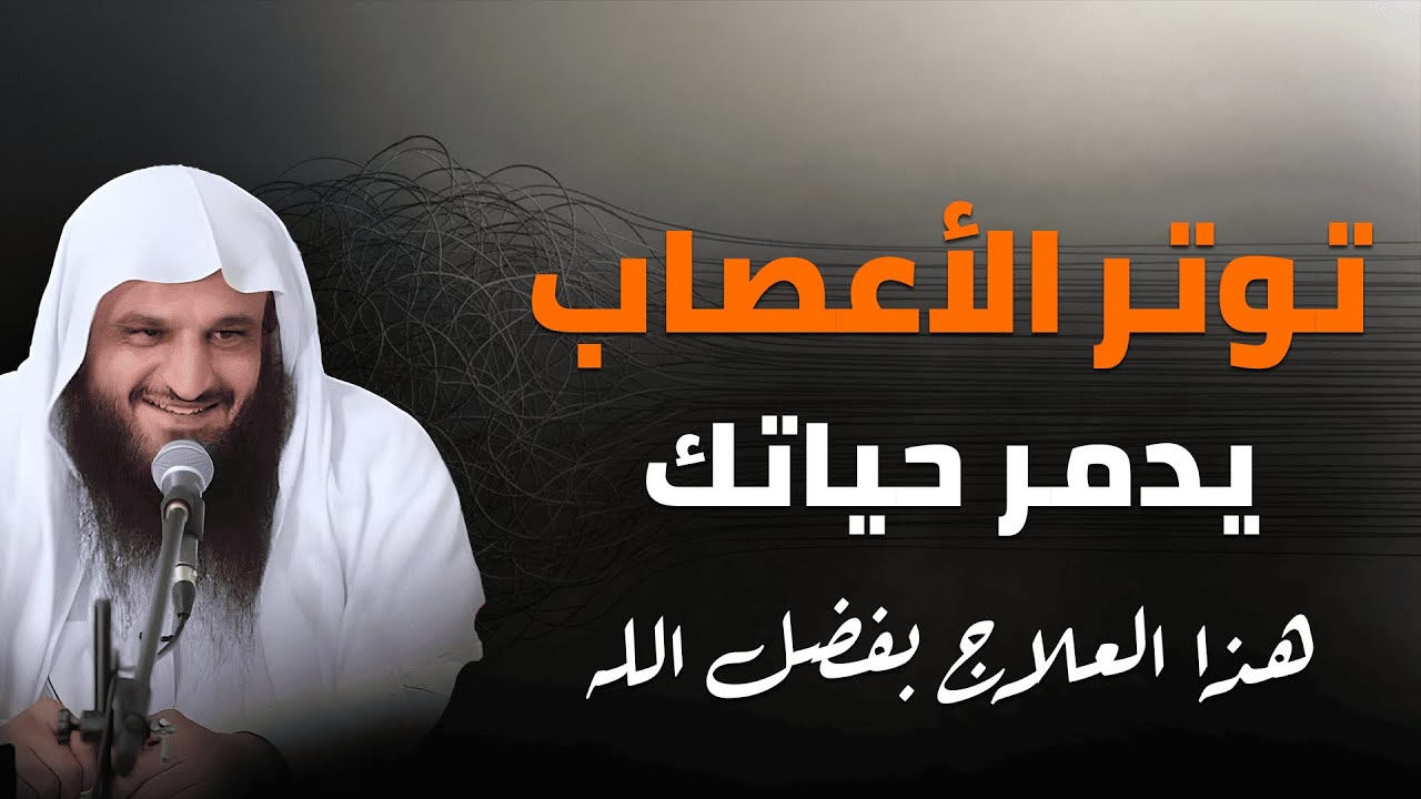 الطمأنينة تبدأ من هنا… علاج فعّال لتوتر الأعصاب | الشيخ عبد الرزاق البدر