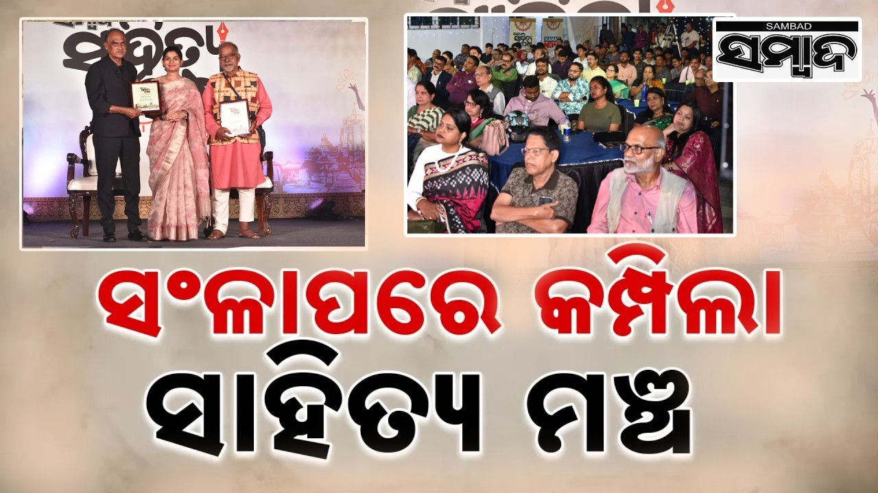 ‘ସମ୍ବାଦ’କୁ ଯାତ୍ରାକର୍ମୀଙ୍କ ପ୍ରଶଂସା, ଯାତ୍ରାକୁ ସାହିତ୍ୟର ମାନ୍ୟତା ଦେଲା ‘ସମ୍ବାଦ’ || Sahitya Pakhya 