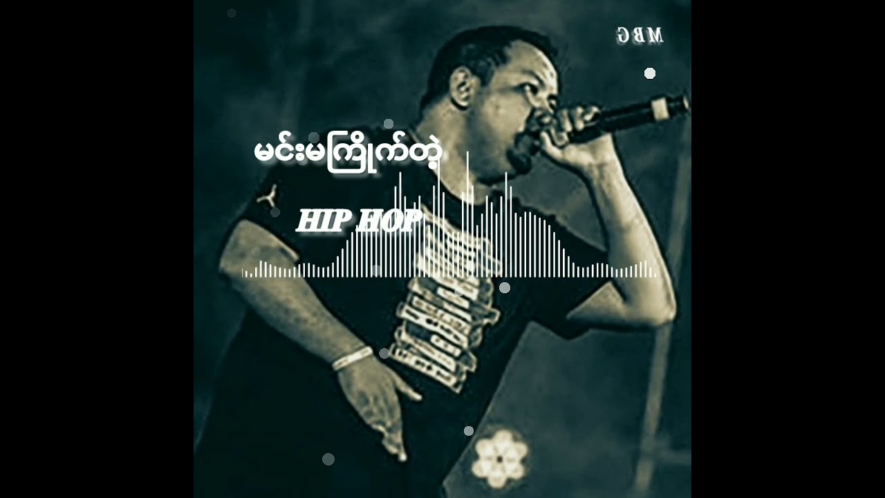မင်းမကြိုက်တဲ့ 𝑯𝒊𝒑 𝑯𝒐𝒑#music#hip hop#linic music#djremix song#coversong#myanmar music# music#