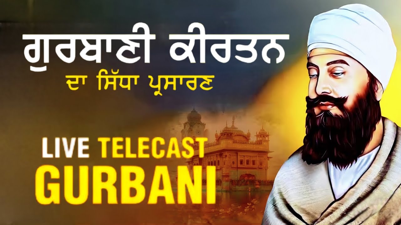 Live Gurbani Kirtan | ਲਾਈਵ ਗੁਰਬਾਣੀ ਕੀਰਤਨ | ਸ਼ਬਦ ਕੀਰਤਨ | live kirtan | Gurbani kirtan | shabad Kirtan