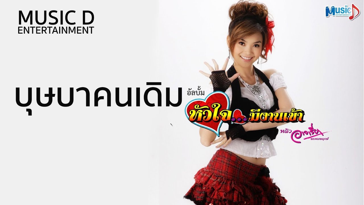 บุษบาคนเดิม l หลิว อาจารียา พรหมพฤกษ์ Official MV