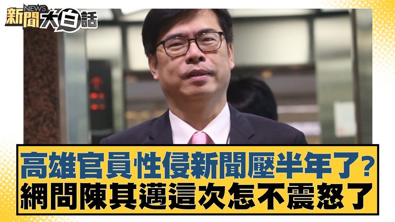 高雄官員性侵新聞壓半年了？網問陳其邁這次怎不震怒了【#新聞大白話】20260103-9｜#鄭村棋 #侯漢廷 #李柏毅