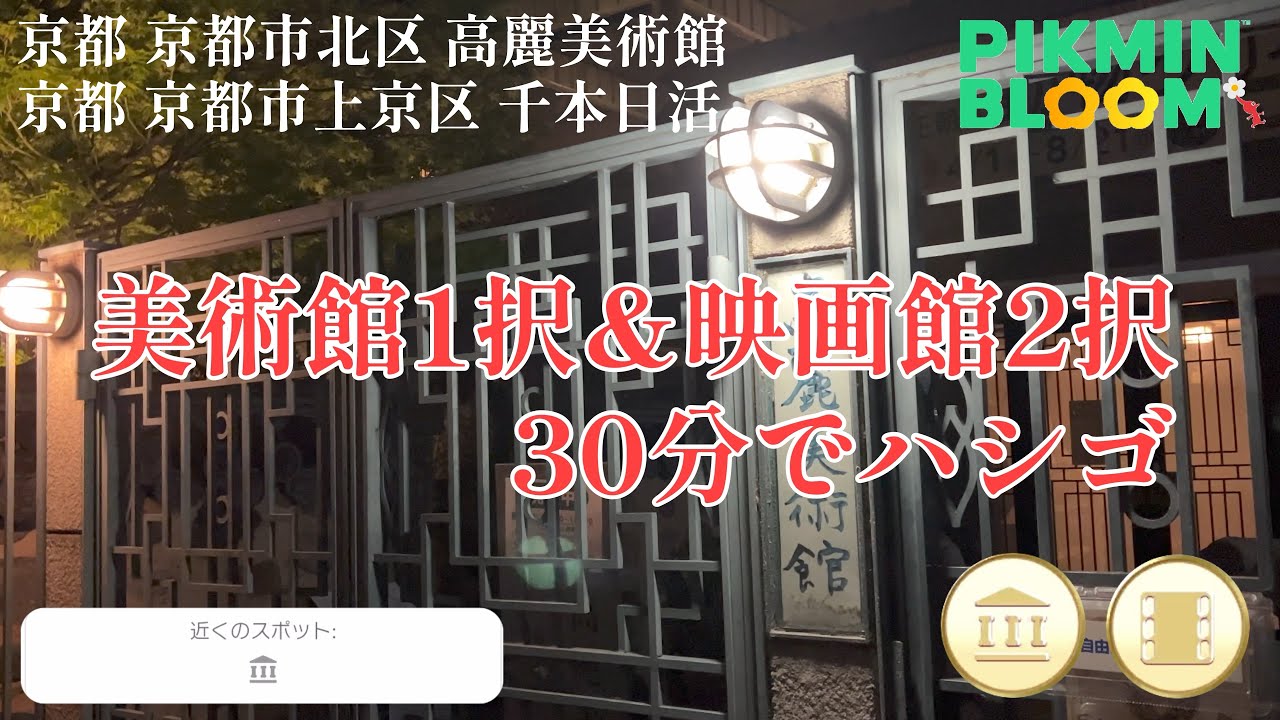 京都は映画館&美術館の宝庫！1択スポットもちゃんとあります！【ピクミンブルーム / Pikmin Bloom 】