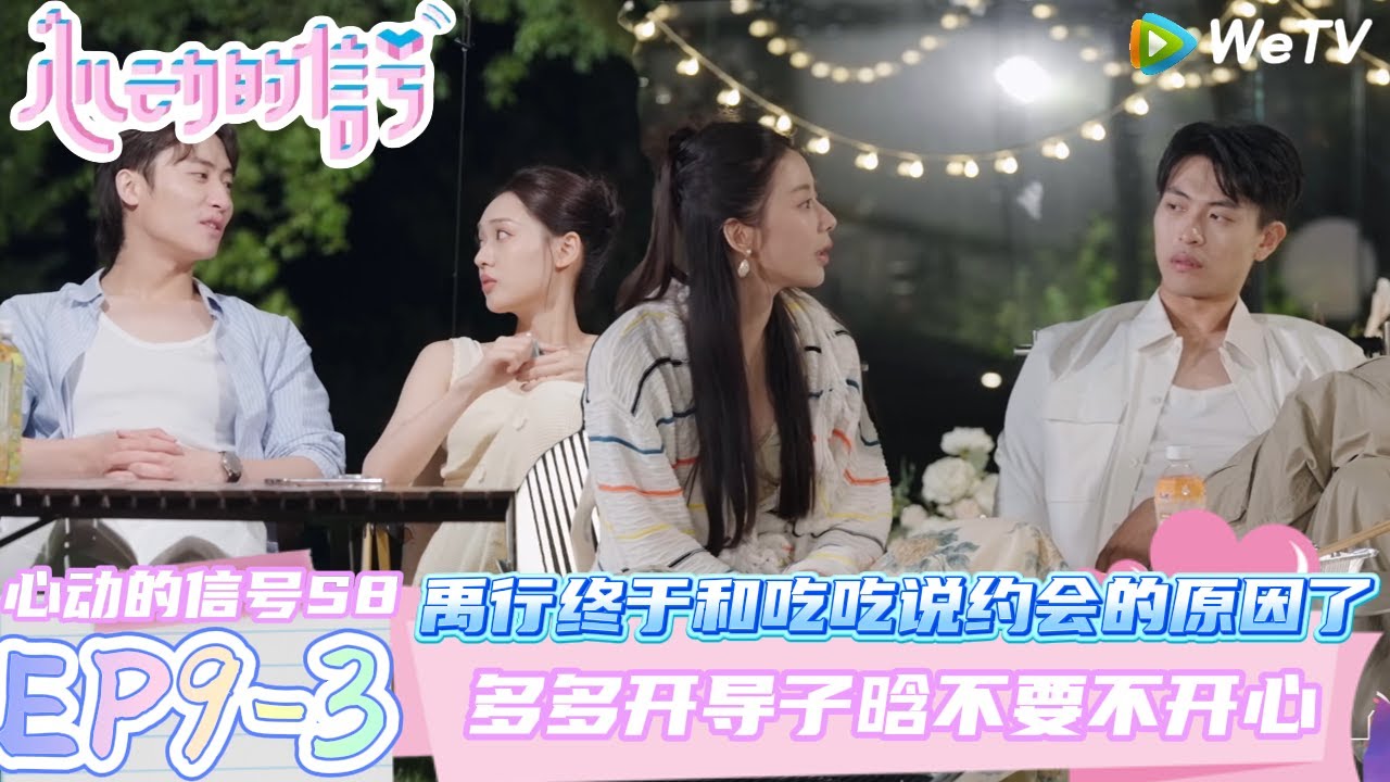 【心动的信号第八季】EP9-3：禹行终于和吃吃说没有选择她的约会的原因~深度聊天禹行太抽象了！| Heart Signal S8 #心动的信号 #心动的信号S8#言承旭#徐明浩
