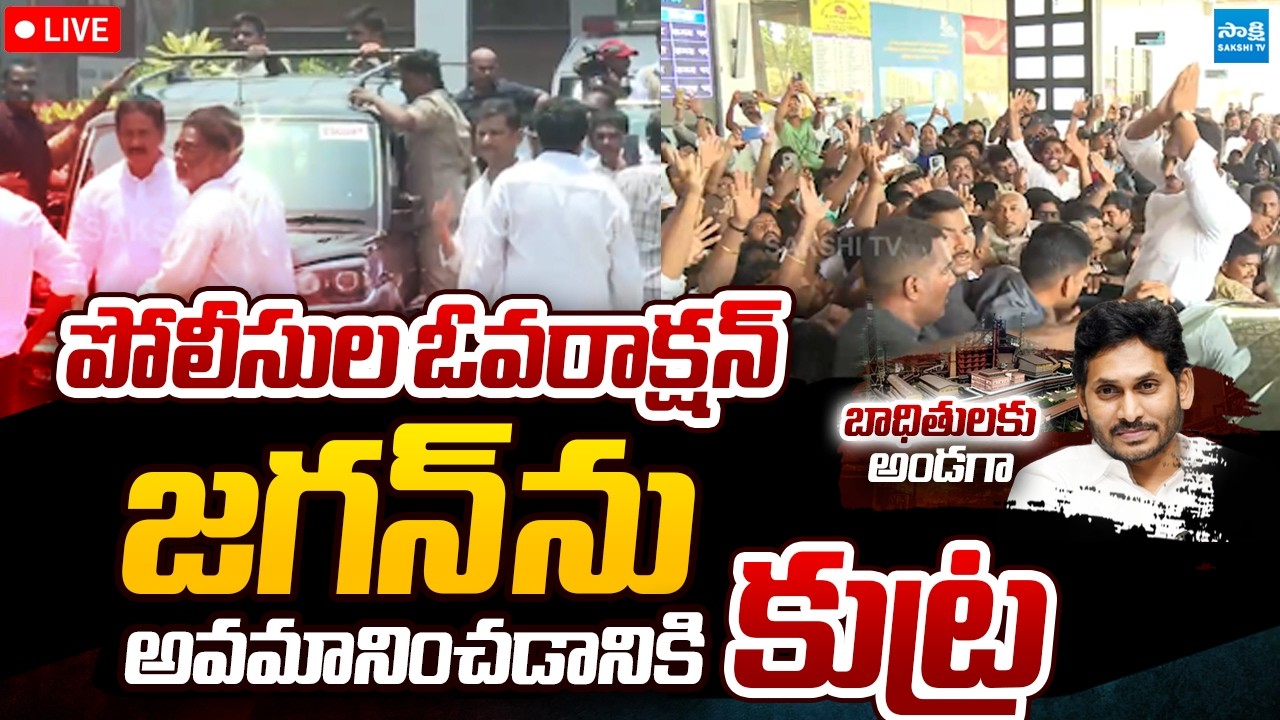 LIVE: పోలీసుల ఓవర్&zwnj;యాక్షన్..! | YS Jagan Visits Vizag Steel Plant Victims @SakshiTVPolitics