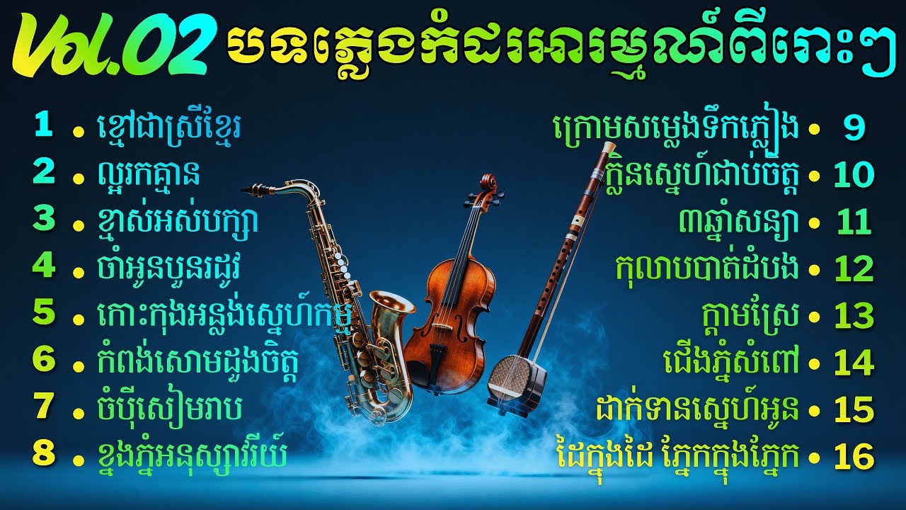 បទភ្លេងកំដរអារម្មណ៍ ពីរោះៗ | khmer Relaxing music | សាច់ភ្លេងសុទ្ធ Vol 2