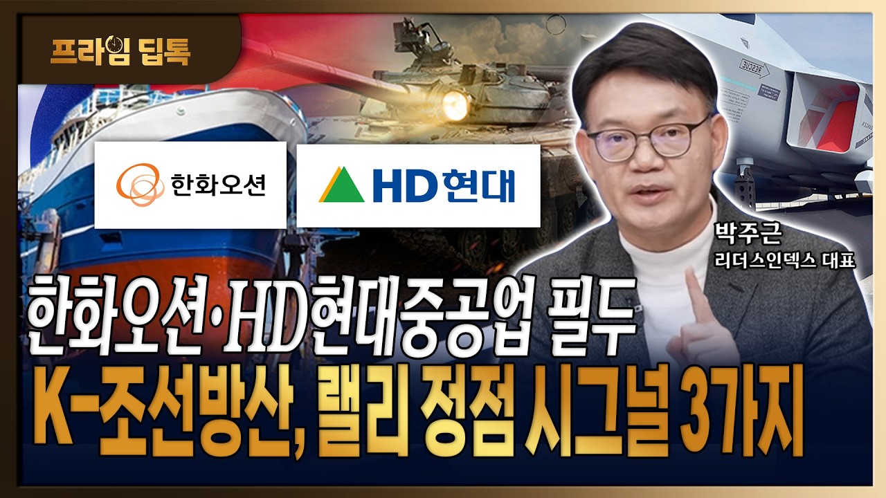 미국·캐나다 수주 우위 찜한 K-조선방산, 중국 꺾고 수주 독식 가능성은? [ 박주근 / 리더스인덱스 대표 ]