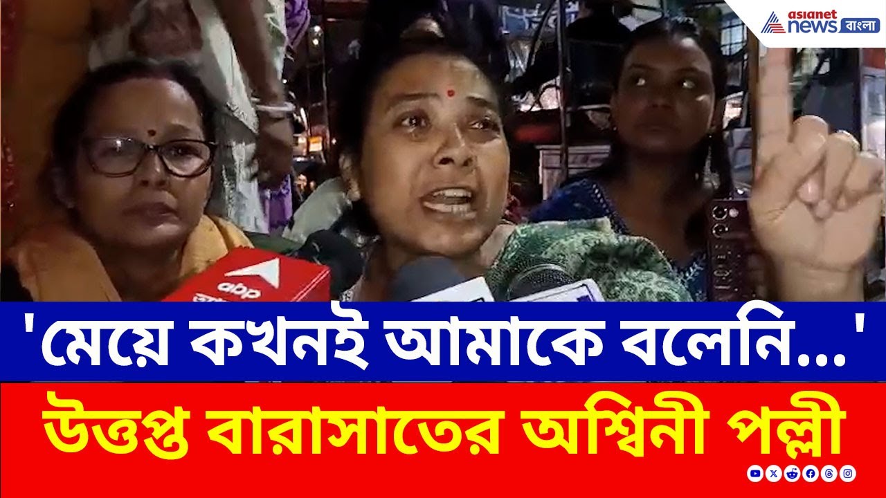 অগস্টে বিয়ে ডিসেম্বরেই সব শেষ! অভিযুক্ত স্বামী পুলিশের জালে, উত্তাল বারাসাত | Barasat | Crime News