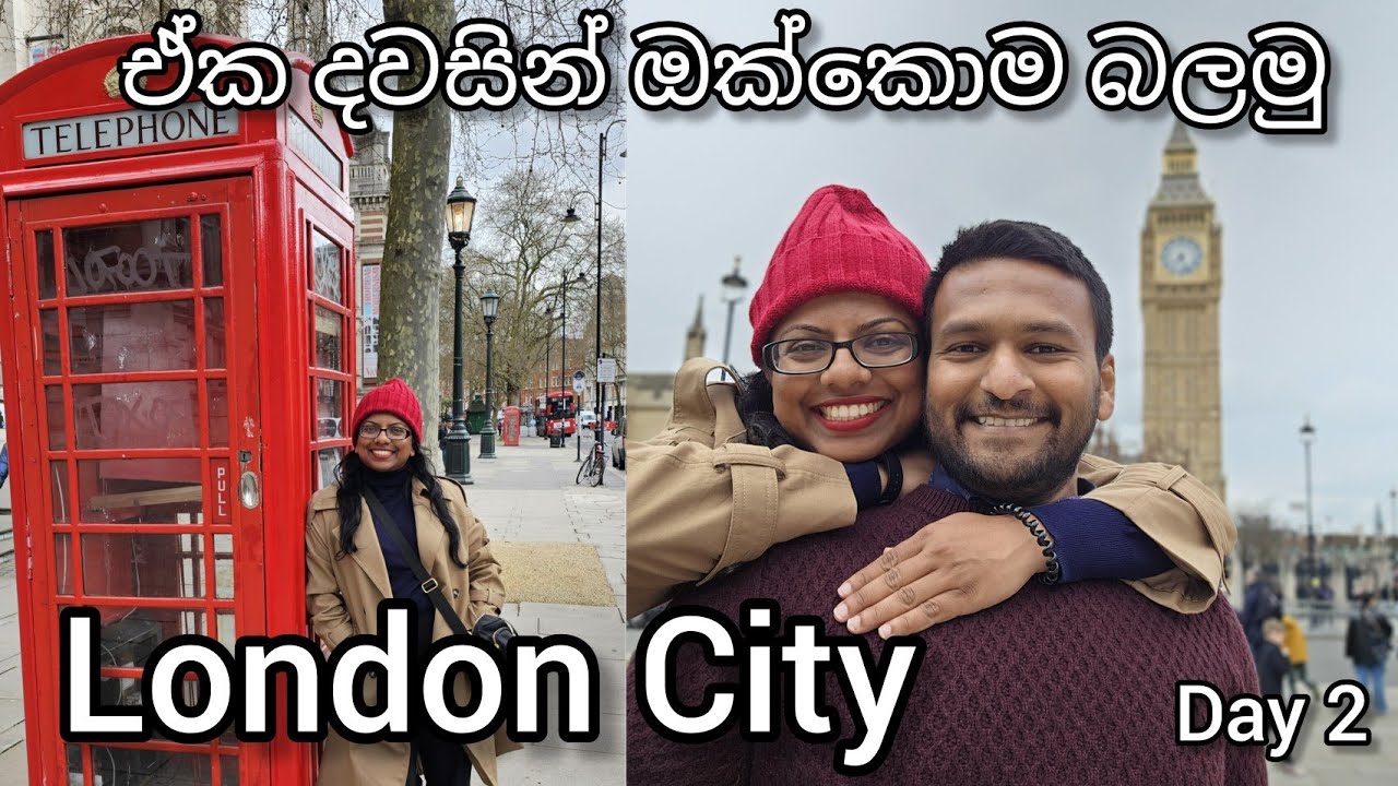 එක දවසින් London City එකම බලමු