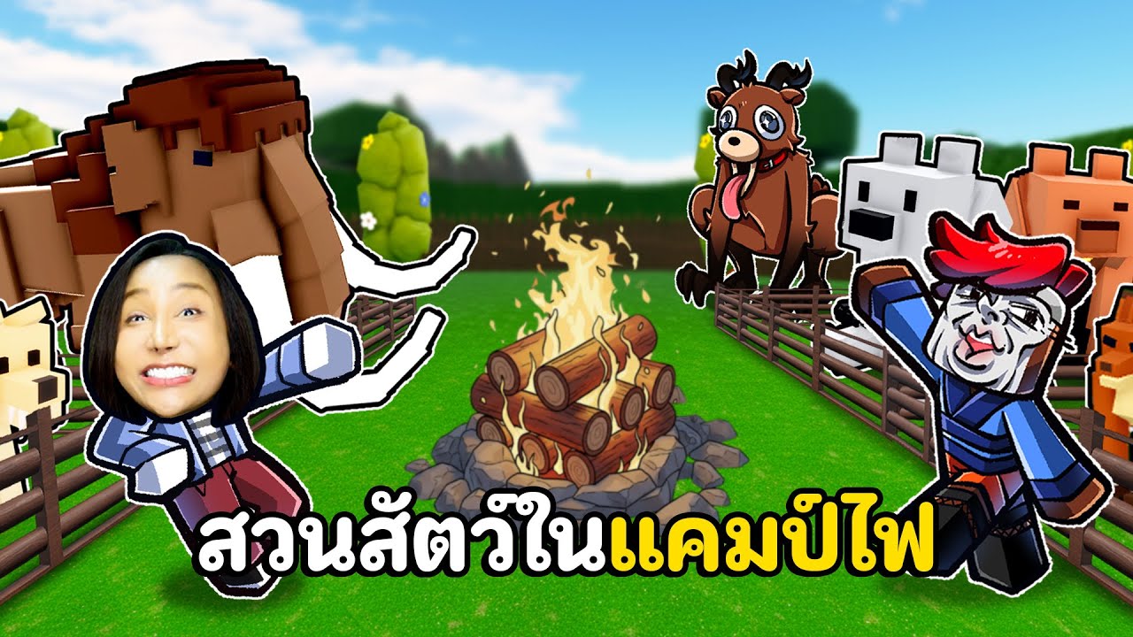 ทำสวนสัตว์ทุกชนิดในแคมป์ไฟ | Roblox 99 คืนในป่า