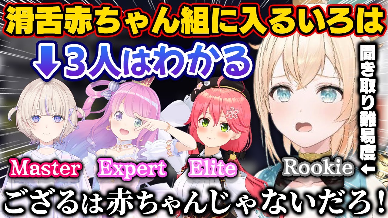聞き取り難易度Master級の新人がデビューし、自分も滑舌赤ちゃん組に入れられてることを知るいろは殿【ホロライブ切り抜き/風真いろは/轟はじめ/さくらみこ/姫森ルーナ】