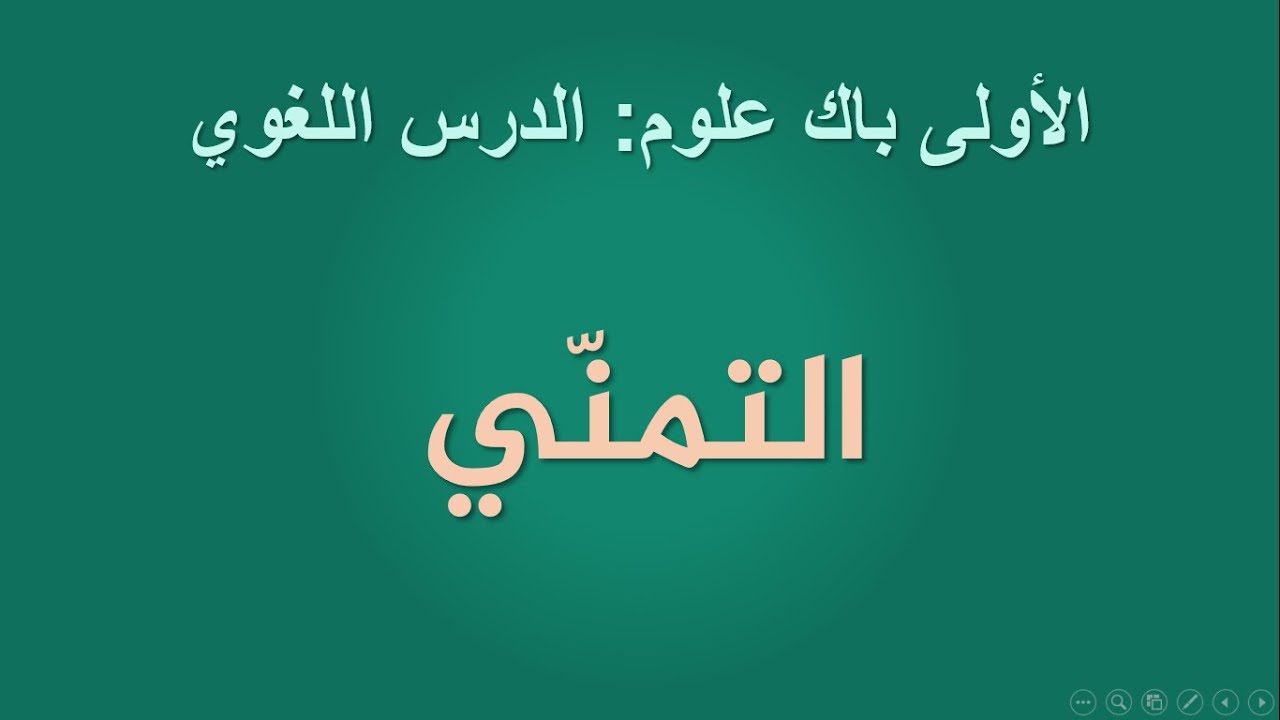 الأولى باك علوم: الدرس اللغوي: التمني