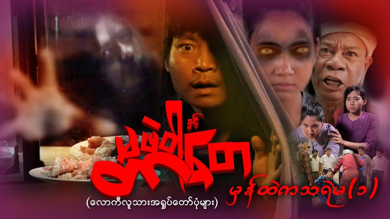 တာတေနှင့်မဖဲဝါ - မှန်ထဲကသရဲမ (၁)