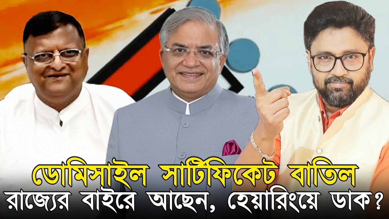 ডোমিসাইল বাতিল, তৃণমূলের মাথায় হাত। হেয়ারিংয়ে ডাক, রাজ্যের বাইরে আছেন?