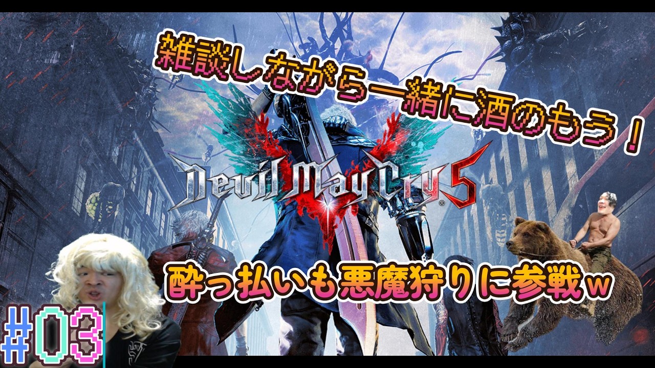 【デビルメイクライ5】Live 酒飲みながら悪魔をかりつくしたら優勝 #03
