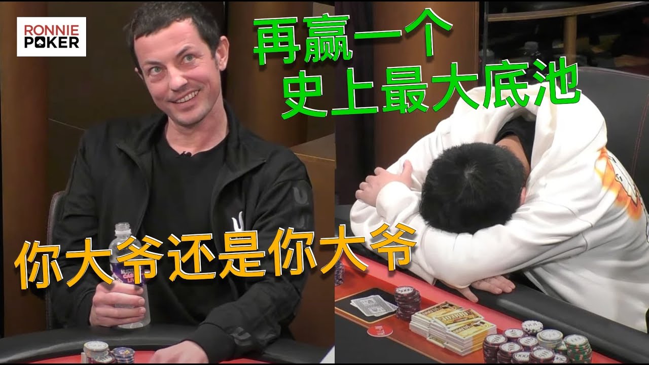 【史上最大转播底池】3100个大盲，赢了功成名就载入史册；输了？AK输整桶家常便饭