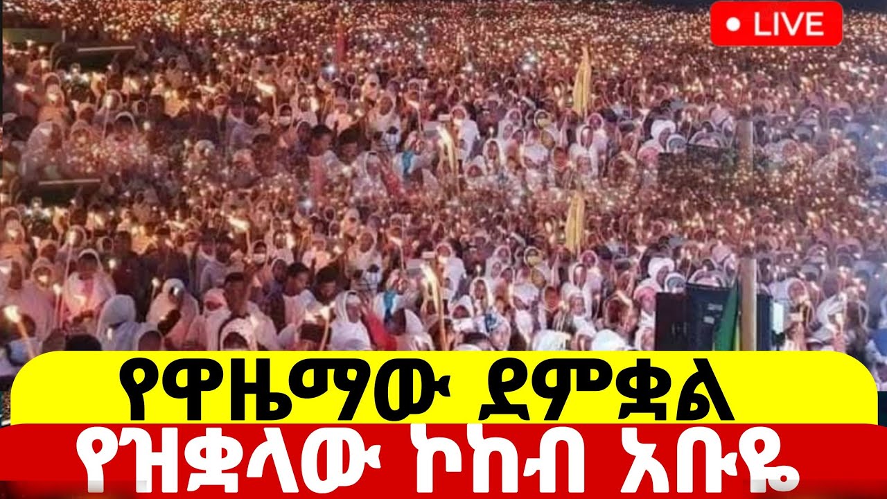 🔵#live_መጋቢት 4 ደማቅ ዋዜማ ተጀመረ#መምህር_ዘላለም_የጧፍ ማብራት ምሽት የዝቋላው ኮከብ#ethiopia@batekirekosemedia#eotc 