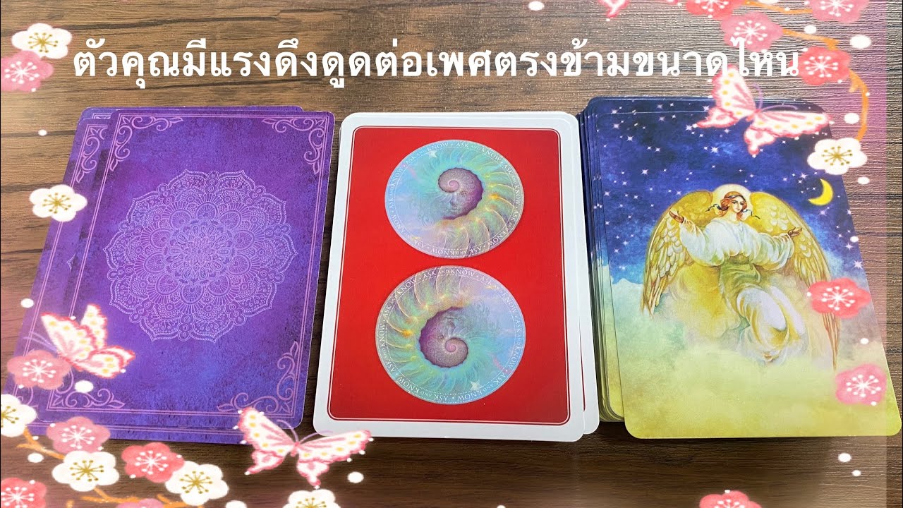 Pick a card : คุณมีแรงดึงดูดต่อเพศตรงข้ามขนาดไหน