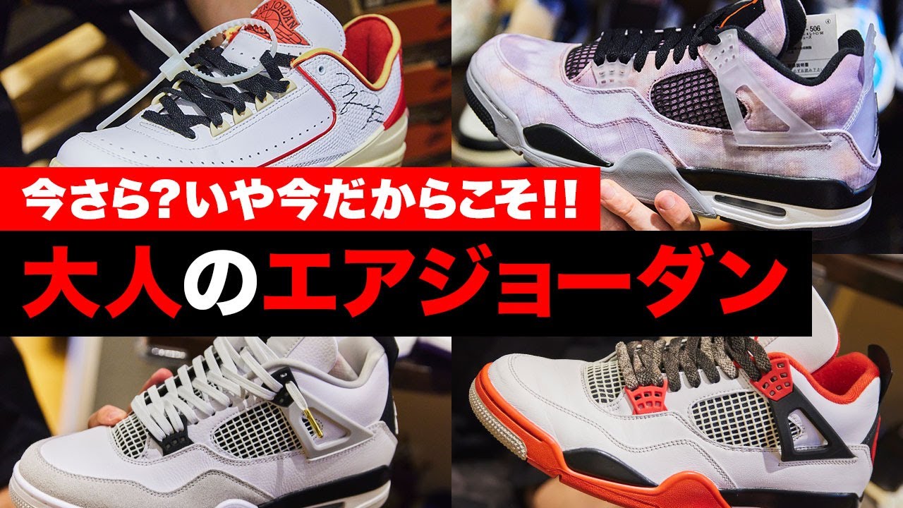大人に似合う「エア ジョーダン」の3品番を断言。その理由をコレクターに聞く