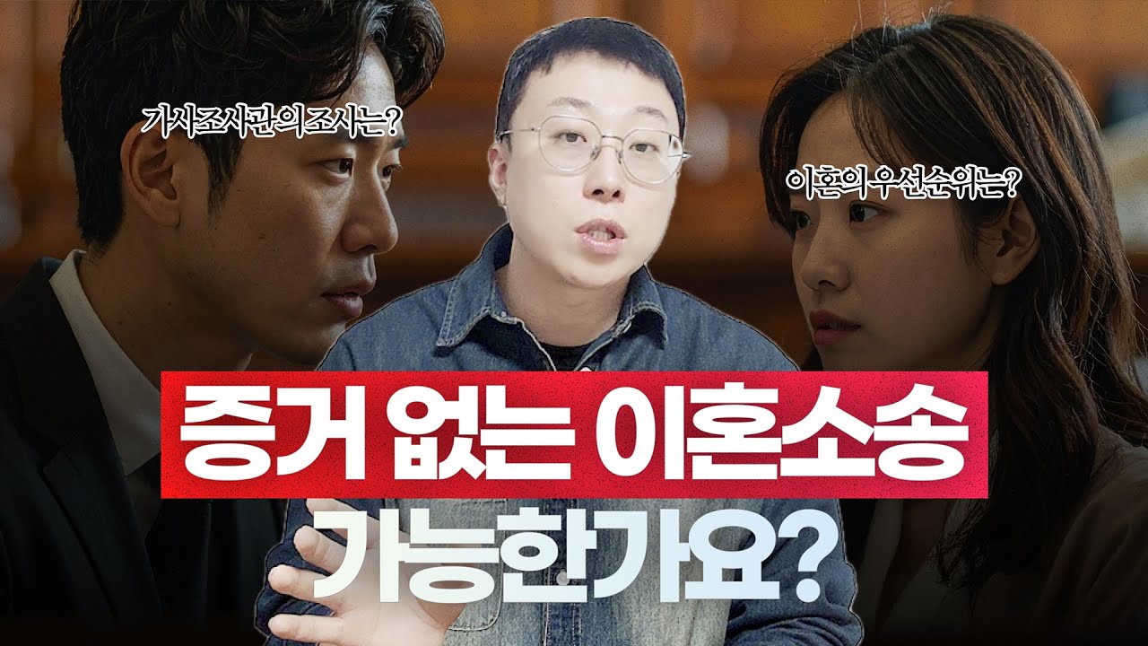 이혼 증거가 없는데 이혼소송 할 수 있을까요? 그 방법을 변호사가 알려드립니다!