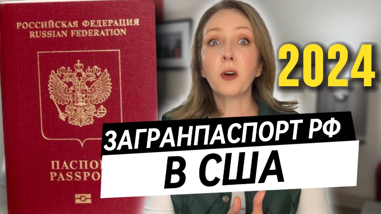 Получаем ЗАГРАНПАСПОРТ России в США: Пошаговая инструкция