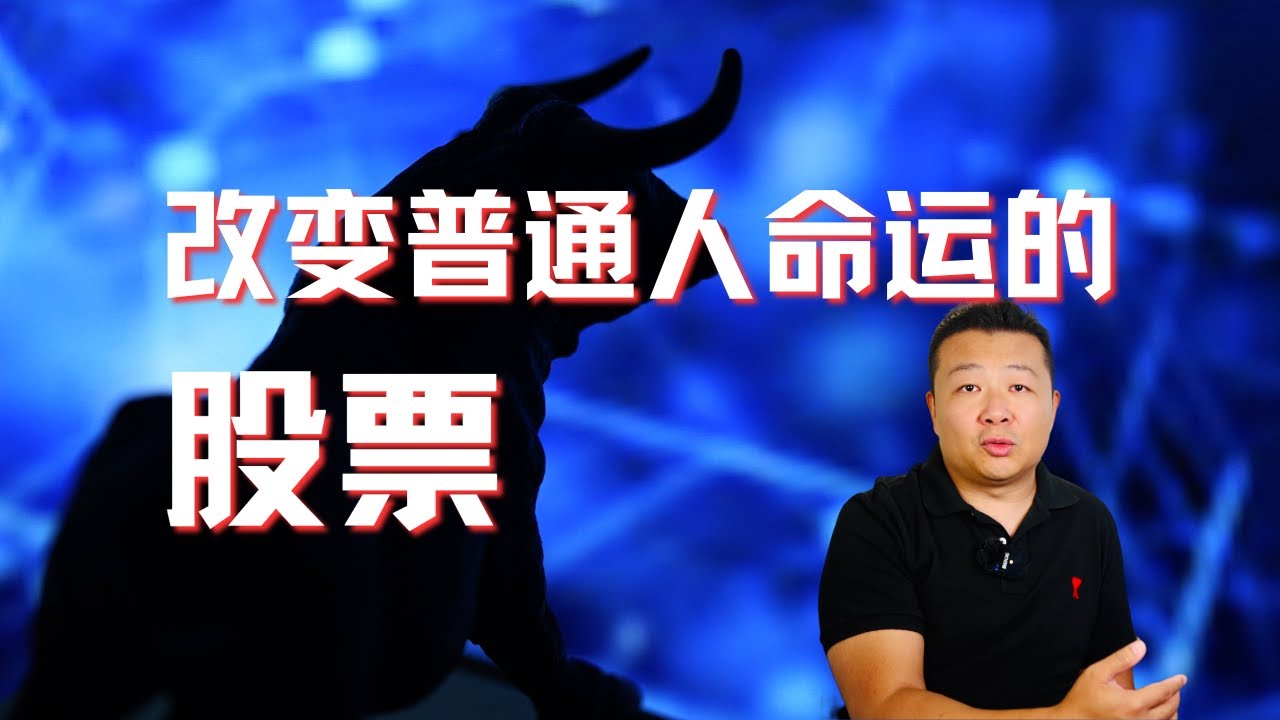 美股賺錢｜改變普通人命運的股票｜一生唯一一次機遇