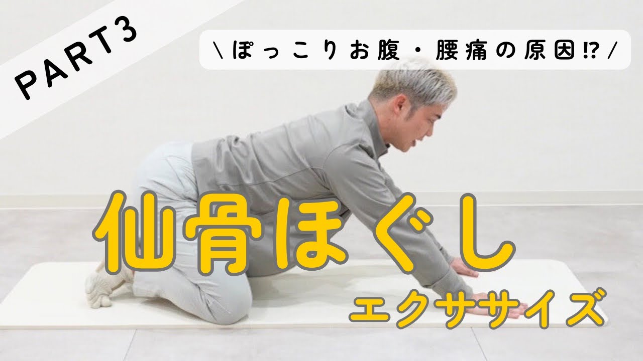 【座ってできる】仙骨ほぐし　ぽっこりお腹、腰痛のお悩み撃退エクササイズ