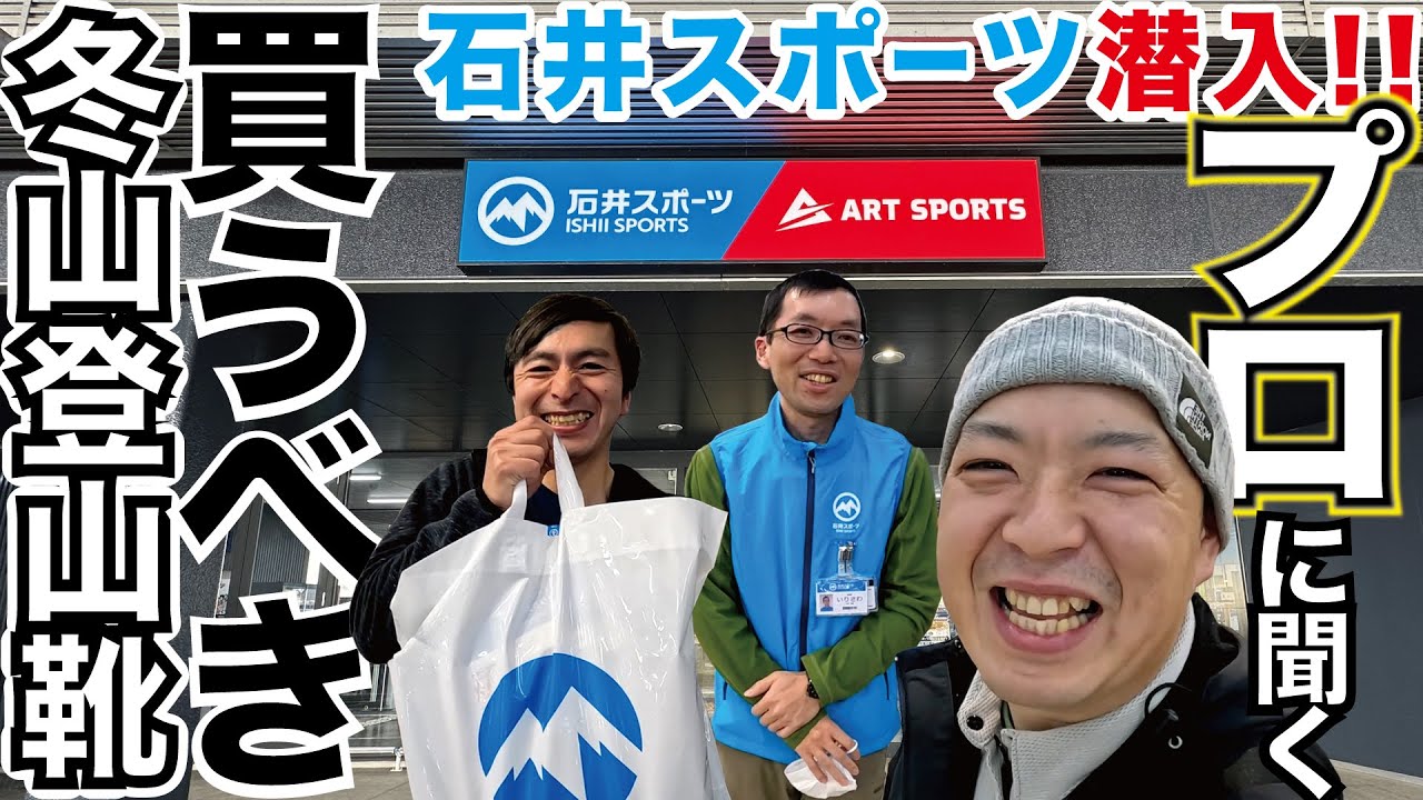 【石井スポーツ潜入！】プロが教える冬山登山靴の選び方！最後は伝説のセブンサミッター現る！！！