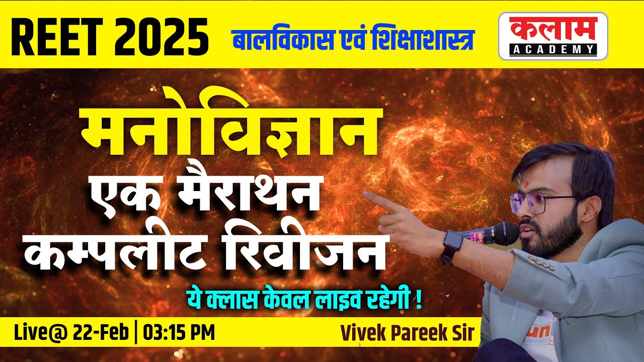 REET 2025 | बालविकास एवं शिक्षाशास्त्र | एक मैराथन कम्पलीट रिवीजन | By Vivek Pareek  Sir