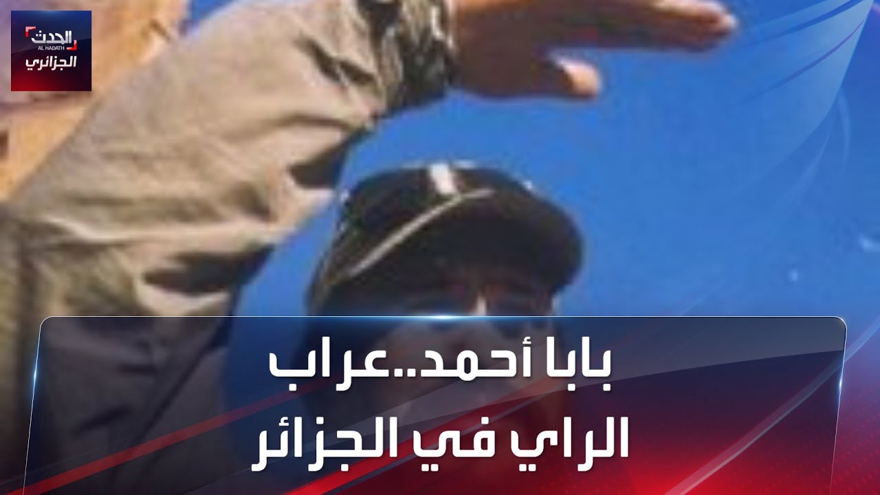 هل تعرف بابا أحمد؟