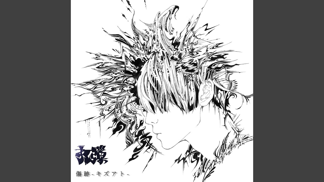 キズアト