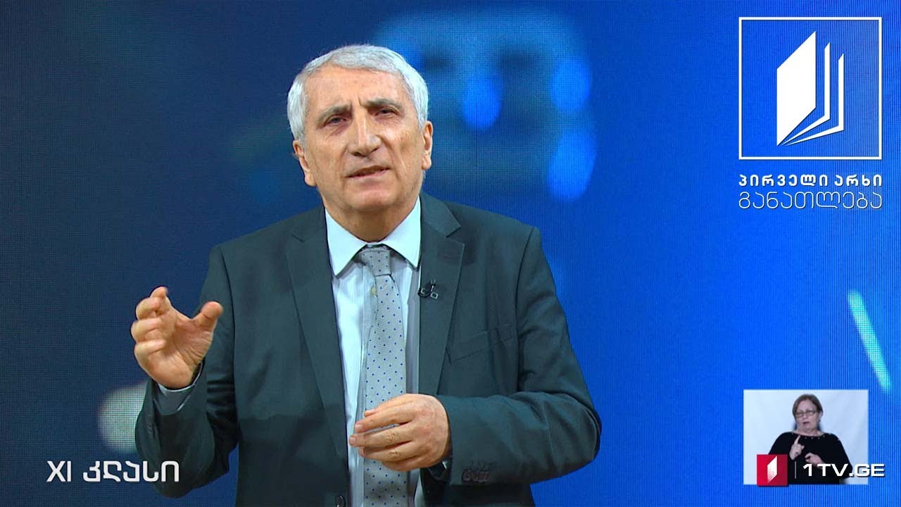 ქართული ენა, XI კლასი - აკაკი წერეთლის ,,გამზრდელი“ #ტელესკოლა