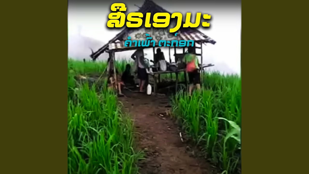 ສືຣເອງມະ คิดฮอดแม่