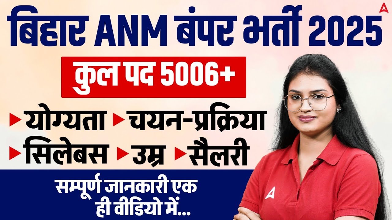 Bihar ANM New Vacancy 2025 | Bihar ANM new recruitment | 5006+ पद | योग्यता, सिलेबस, चयन प्रक्रिया