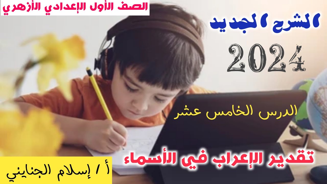 15/  الشرح الجديد ( تقدير الإعراب في الأسماء ) 2024 ، الصف الأول الإعدادي الأزهري ترم أول .