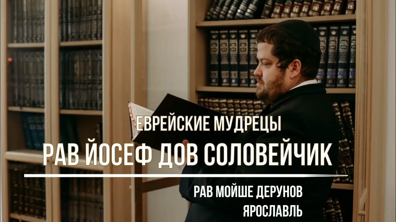 Рав Йосеф Дов Соловейчик