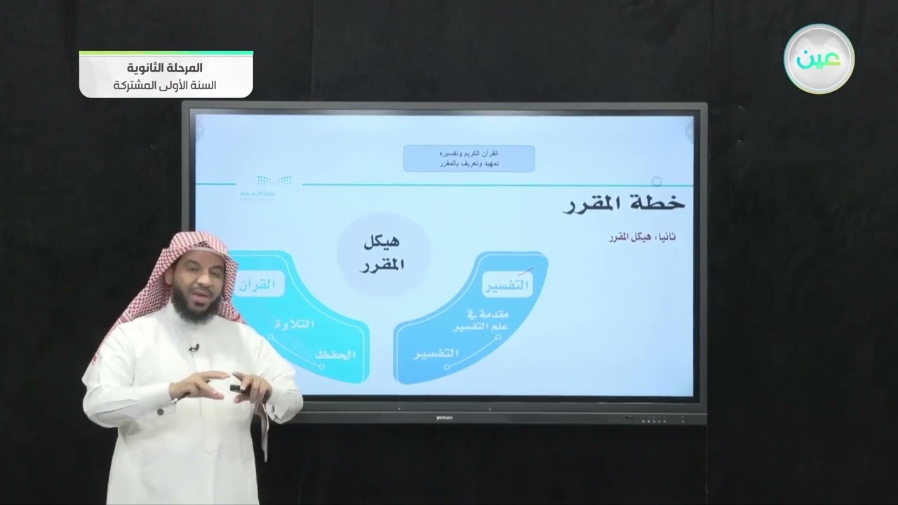 تمهيد وتعريف المقرر - القرآن الكريم وتفسيره - السنة الأولى المشتركة