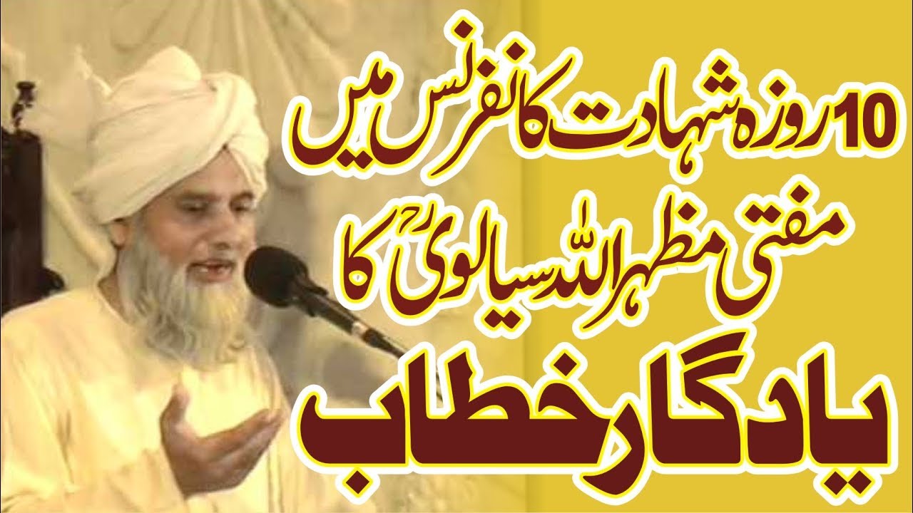 Shahadat Conference || Mufti Mazhar Ullah Sialvi - Jalalpur Jattan