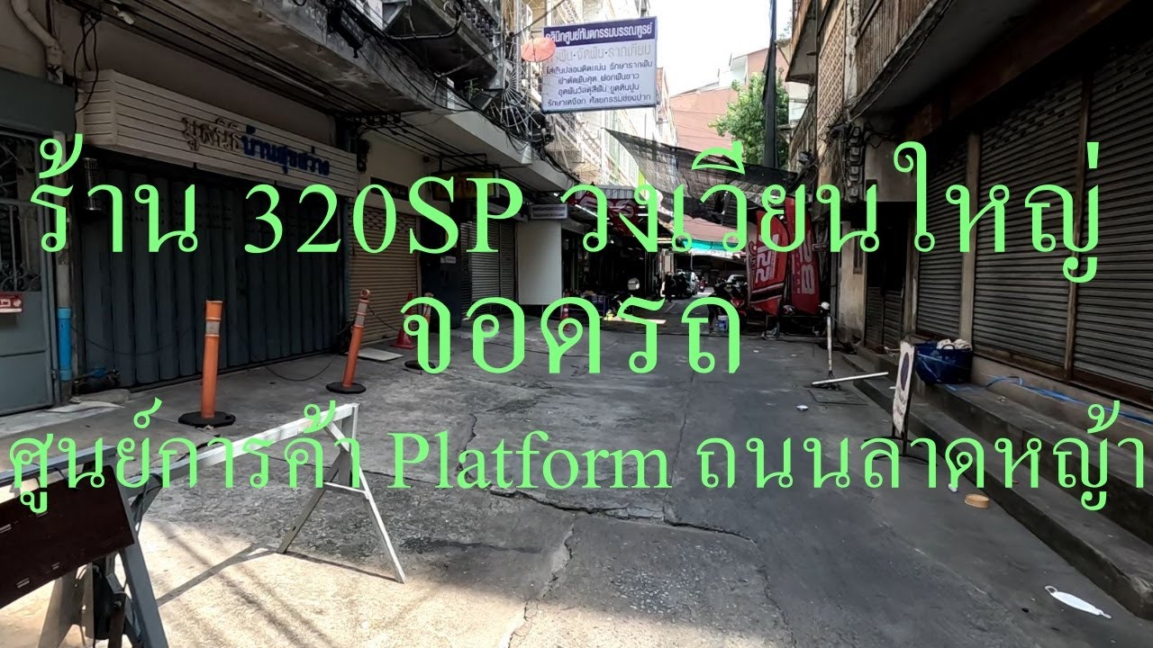 ร้าน 320SP วงเวียนใหญ่ จอดรถ ศูนย์การค้า Platform ถนนลาดหญ้า เสื้อการ์ด อุปกรณ์รถมอไซค์