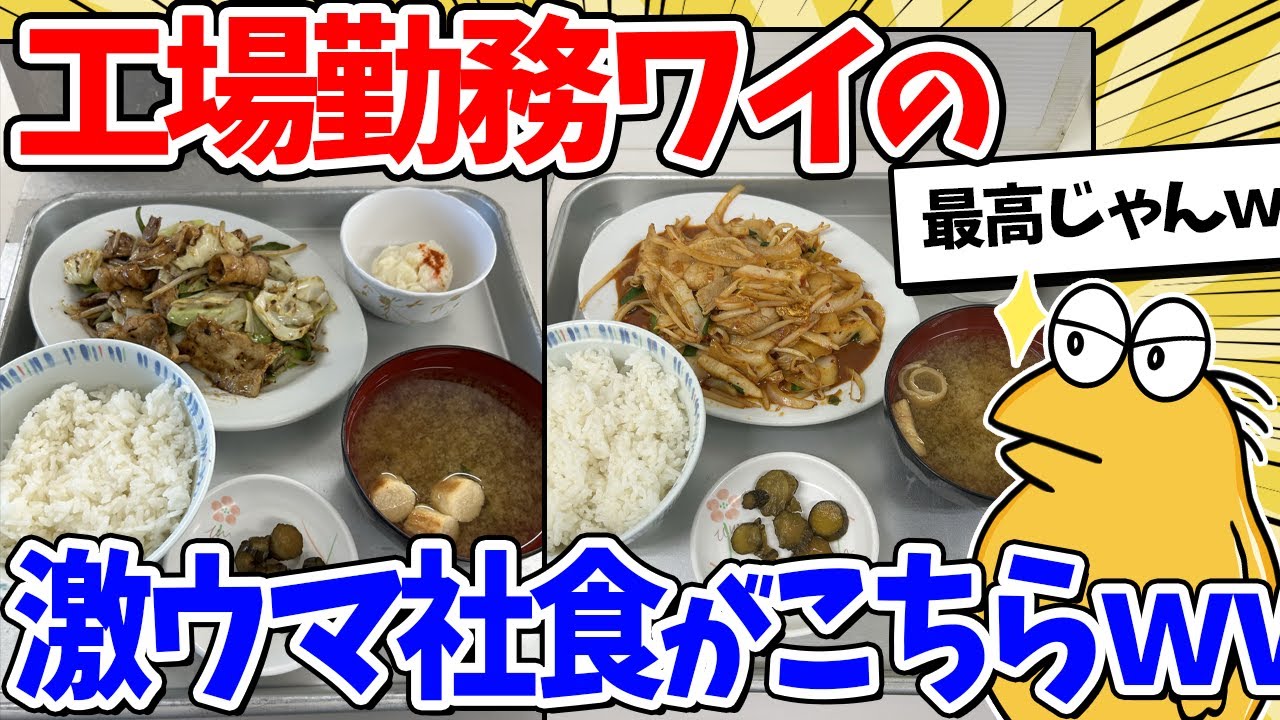 工場勤務ワイの食べてる社食がこちらｗｗ【2ch面白いスレ】