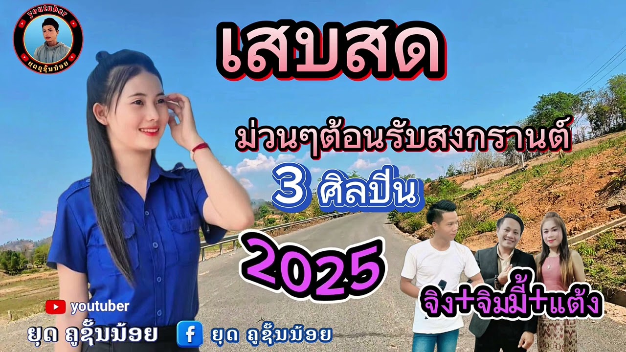 เสบสด ลวมฮิด ต้อนรับสงกรานต์