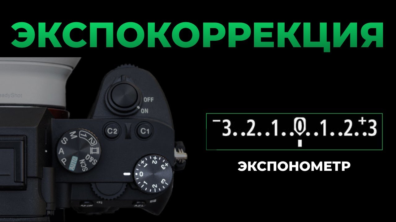Экспокоррекция • Черное это для камеры белое? • Экспонометр