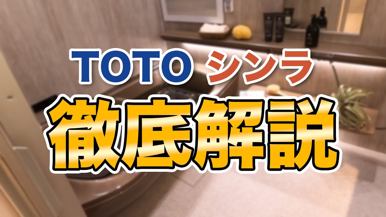 【シンラ】TOTOの新システムバスを導入しませんか？おうちで実現可能なホテルライクなグレードの高いお風呂を紹介！